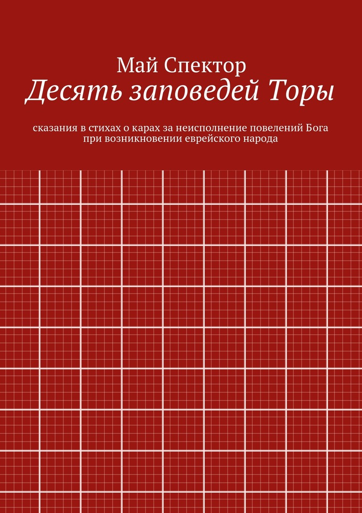 Десять заповедей&nbsp;Торы. сказания в&nbsp;стихах о&nbsp;карах за&nbsp;неисполнение повелений Бога при возникновении еврейского народа