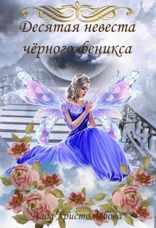 Десятая невеста чёрного феникса (СИ)