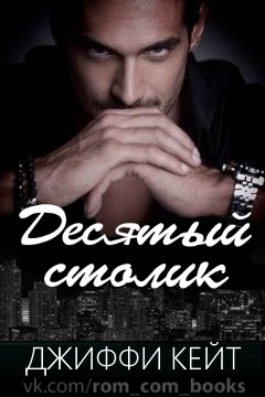 Десятый столик. Трилогия (ЛП)