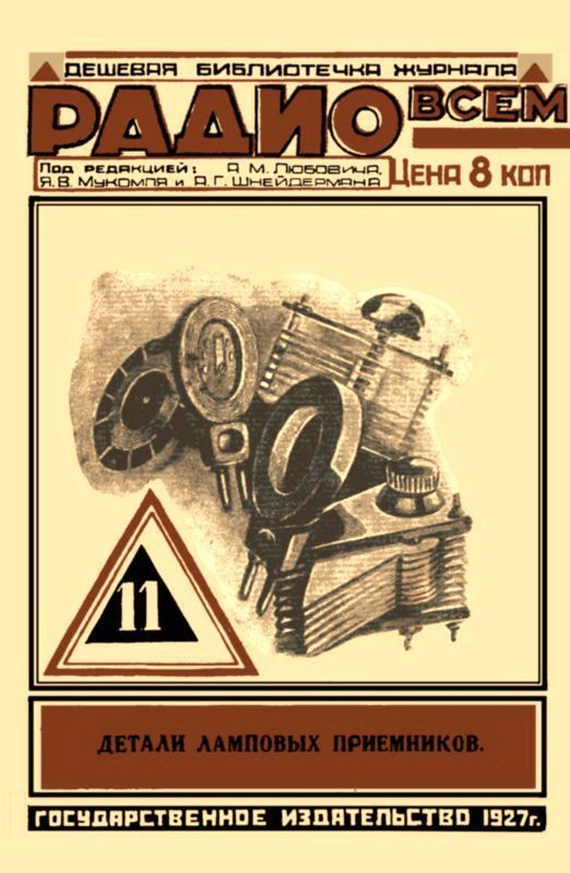 Детали ламповых приемников (Часть первая)
