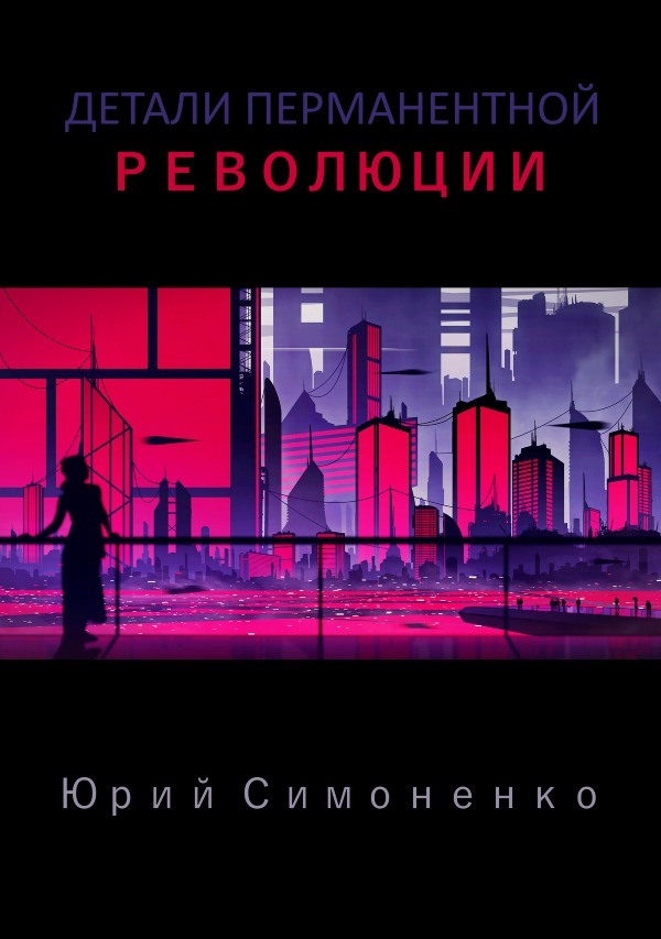 Детали перманентной революции (СИ)