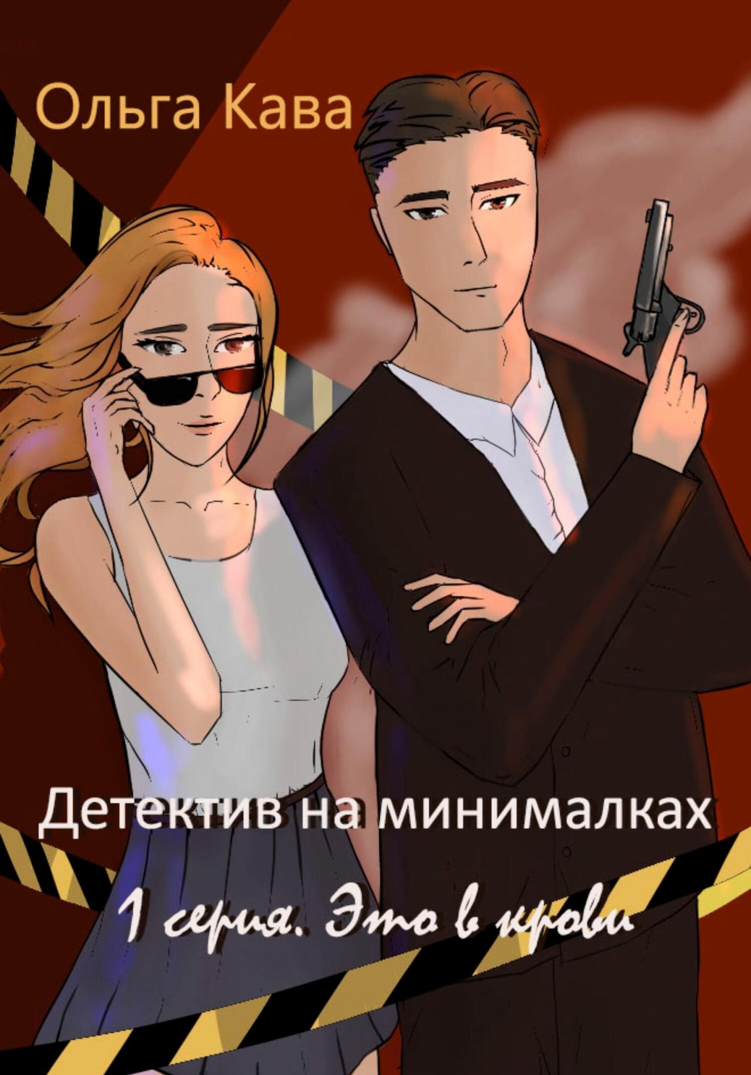 Детектив на минималках. 1&nbsp;серия. Это в крови