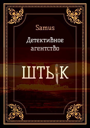Детективное агентство "Штык" (СИ)