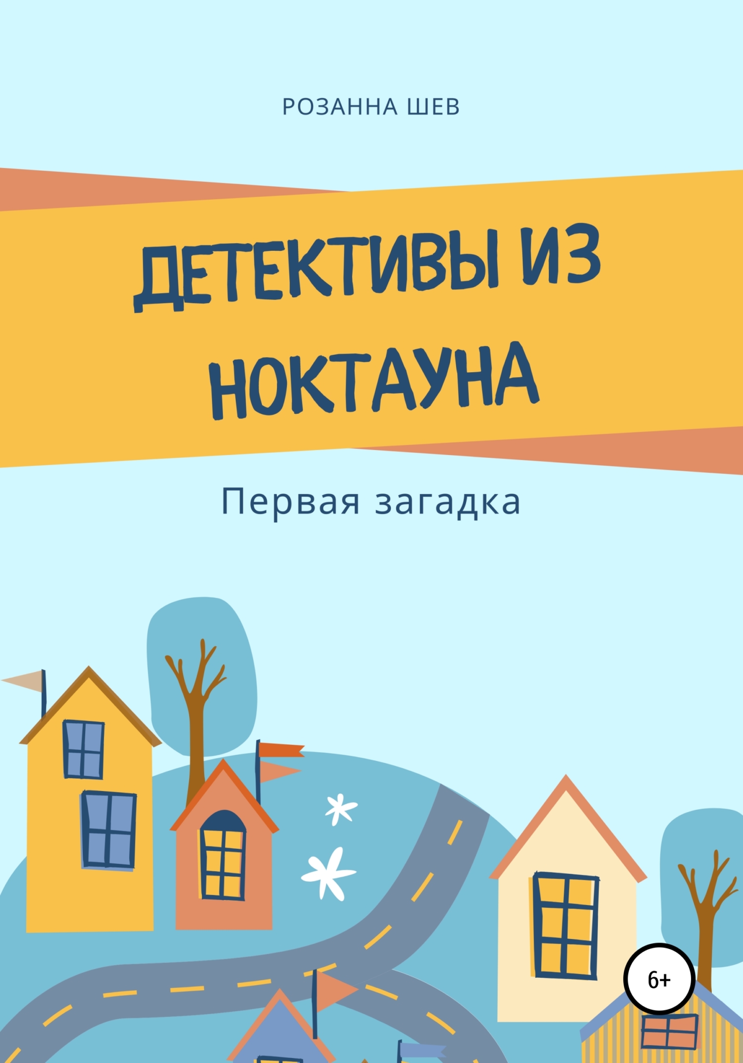 Детективы из Ноктауна. Первая загадка