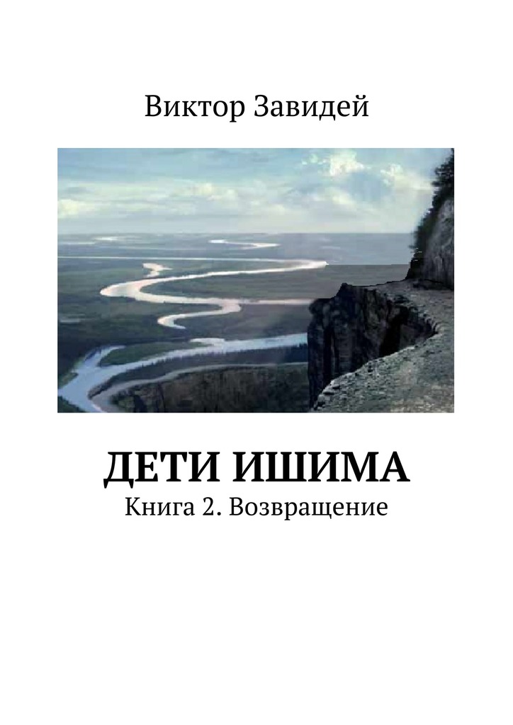 Дети Ишима. Книга&nbsp;2. Возвращение
