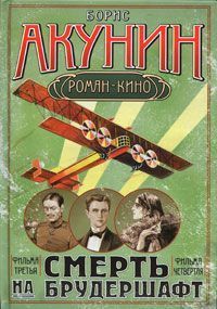 Дети луны(Смерть на брудершафт. Фильма четвёртая)