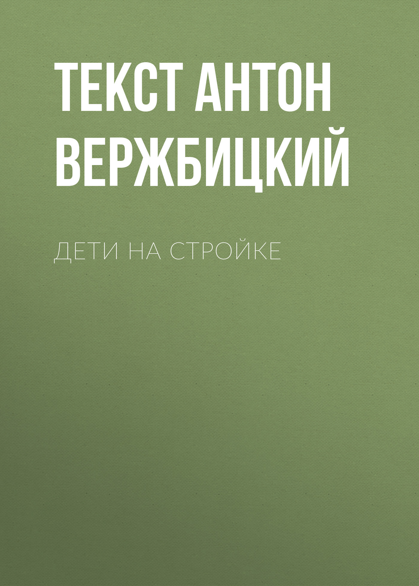 Дети на стройке