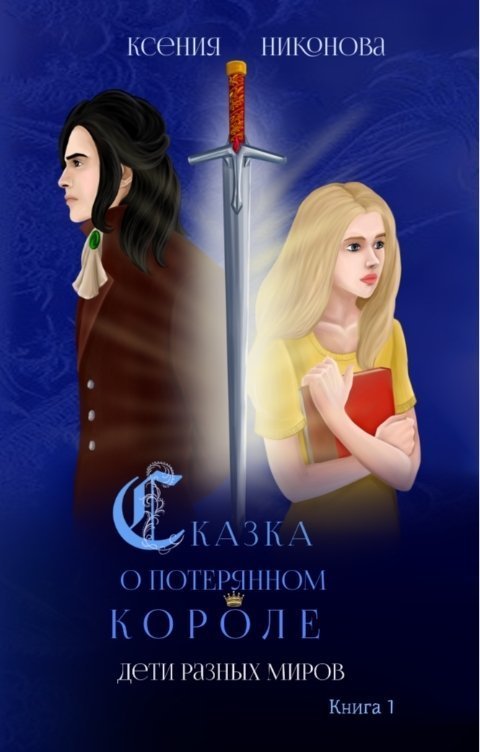 Дети разных миров (СИ)