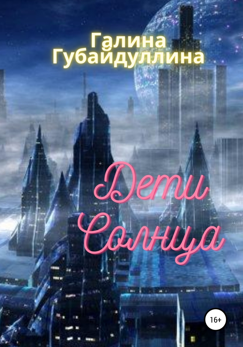 Дети Солнца (СИ)