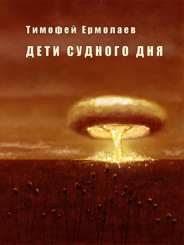 Дети Судного Дня (СИ)