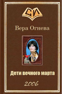Дети вечного марта. Книга 1 (СИ)