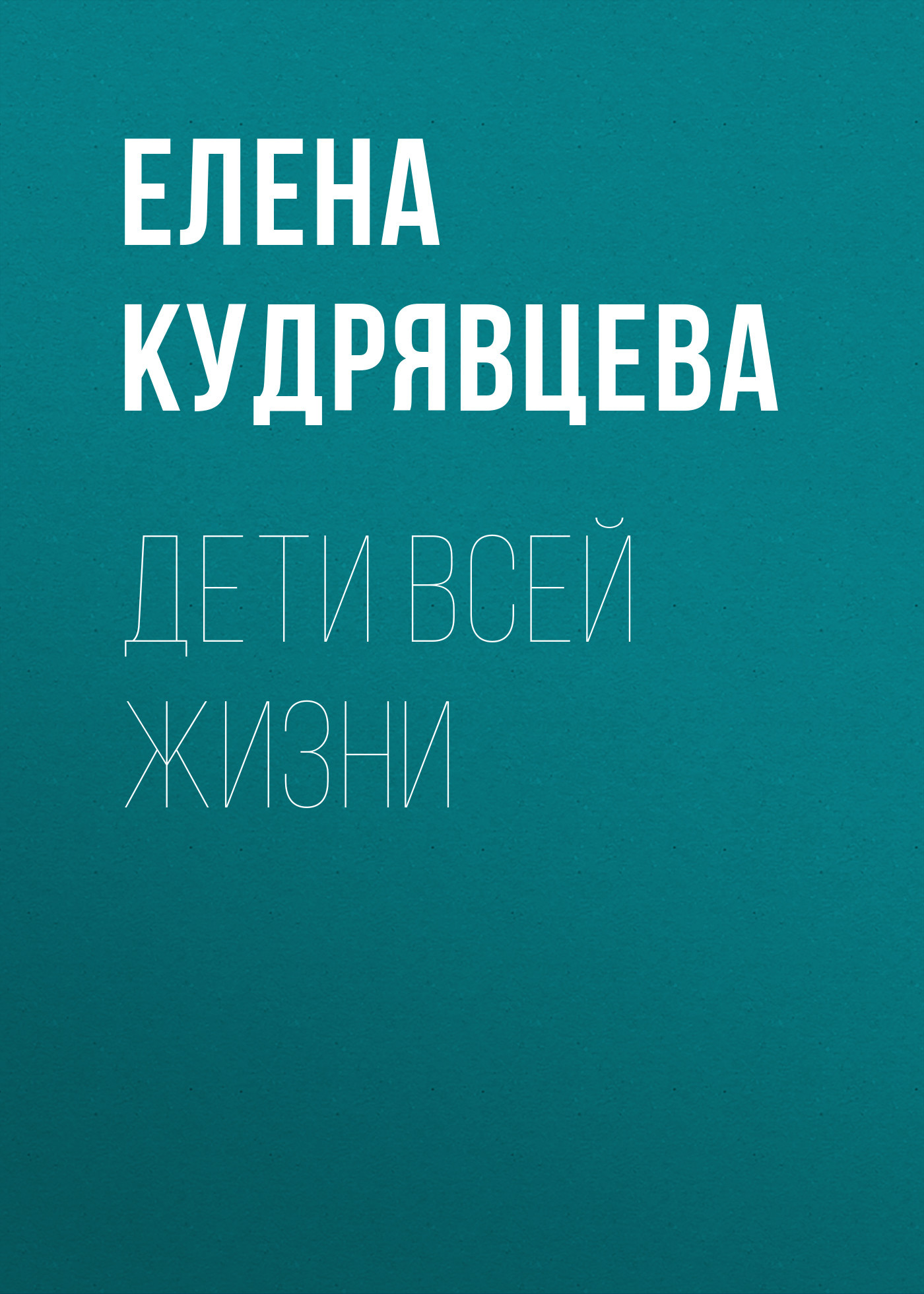 ДЕТИ ВСЕЙ ЖИЗНИ