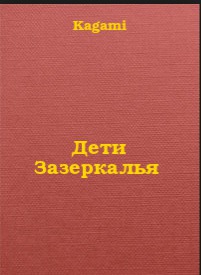 Дети Зазеркалья