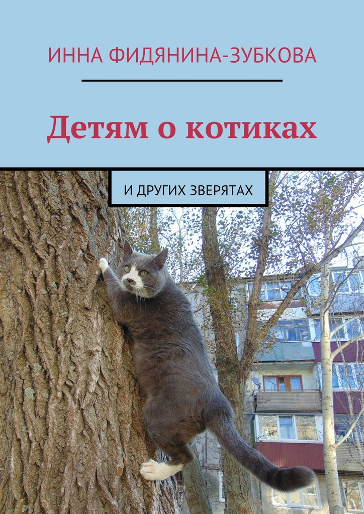 Детям о котиках