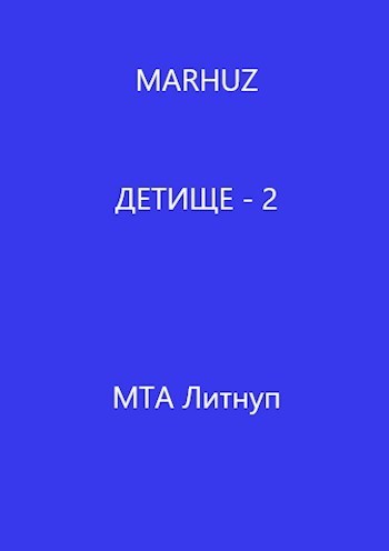 Детище - 2 (СИ)