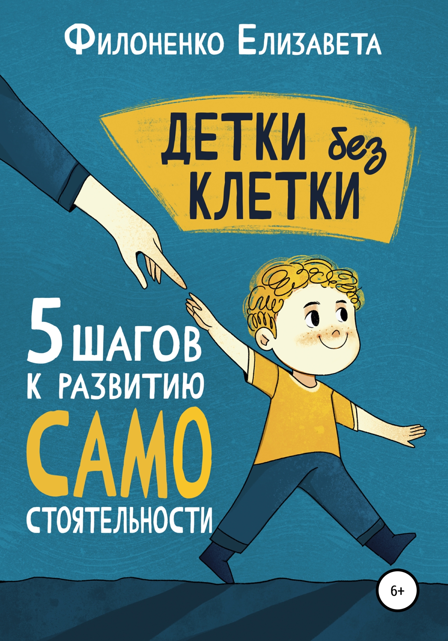 Детки без клетки: 5&nbsp;ступеней к развитию самостоятельности