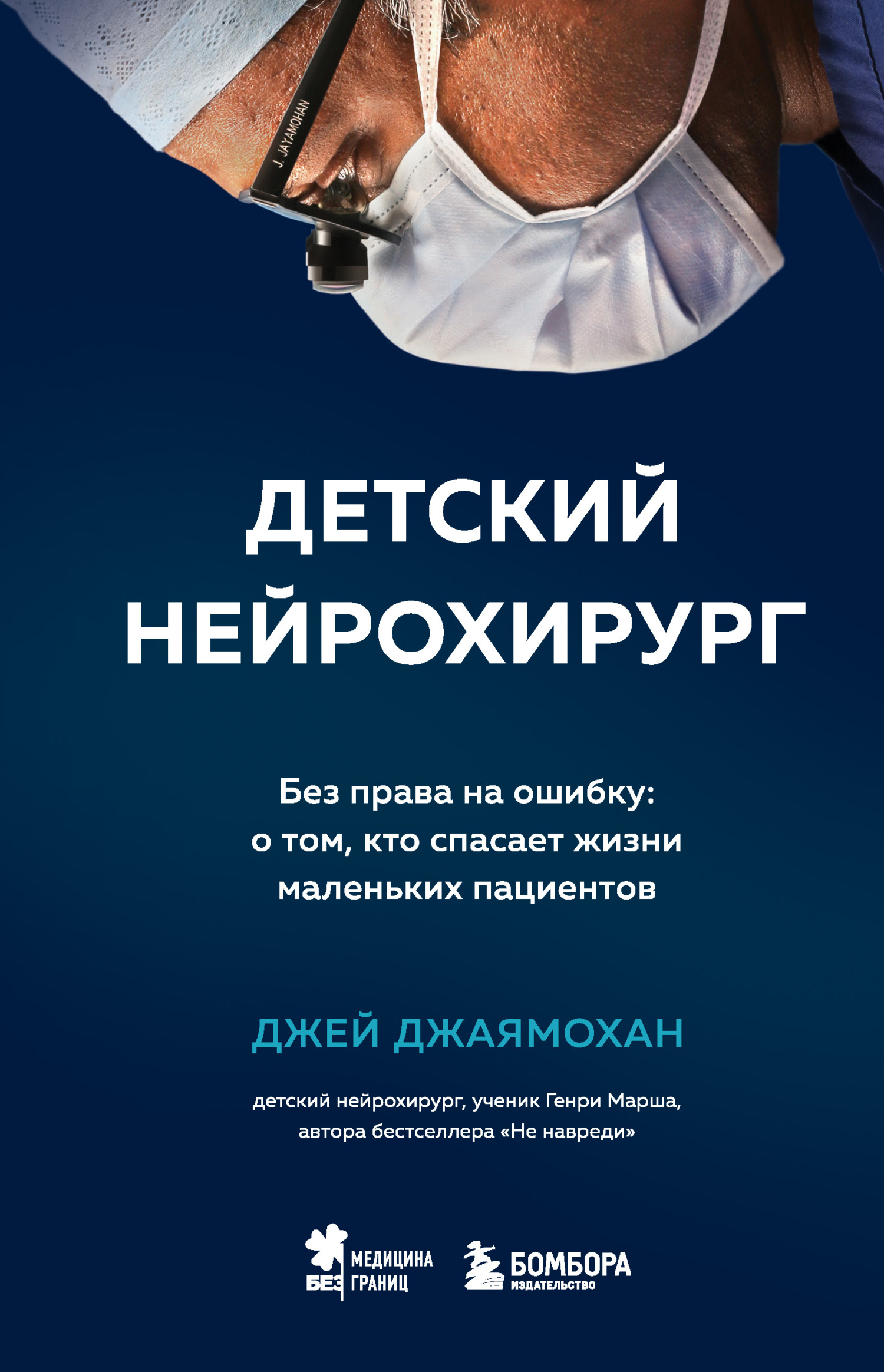 Детский нейрохирург. Без права на ошибку: о&nbsp;том, кто спасает жизни маленьких пациентов