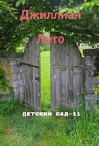 Детский сад - 11 (СИ)