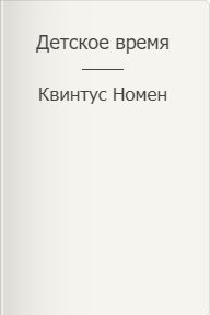 Детское время (СИ)