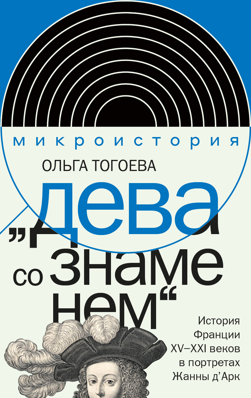 «Дева со знаменем». История Франции XV–XXI вв. в&nbsp;портретах Жанны д’Арк