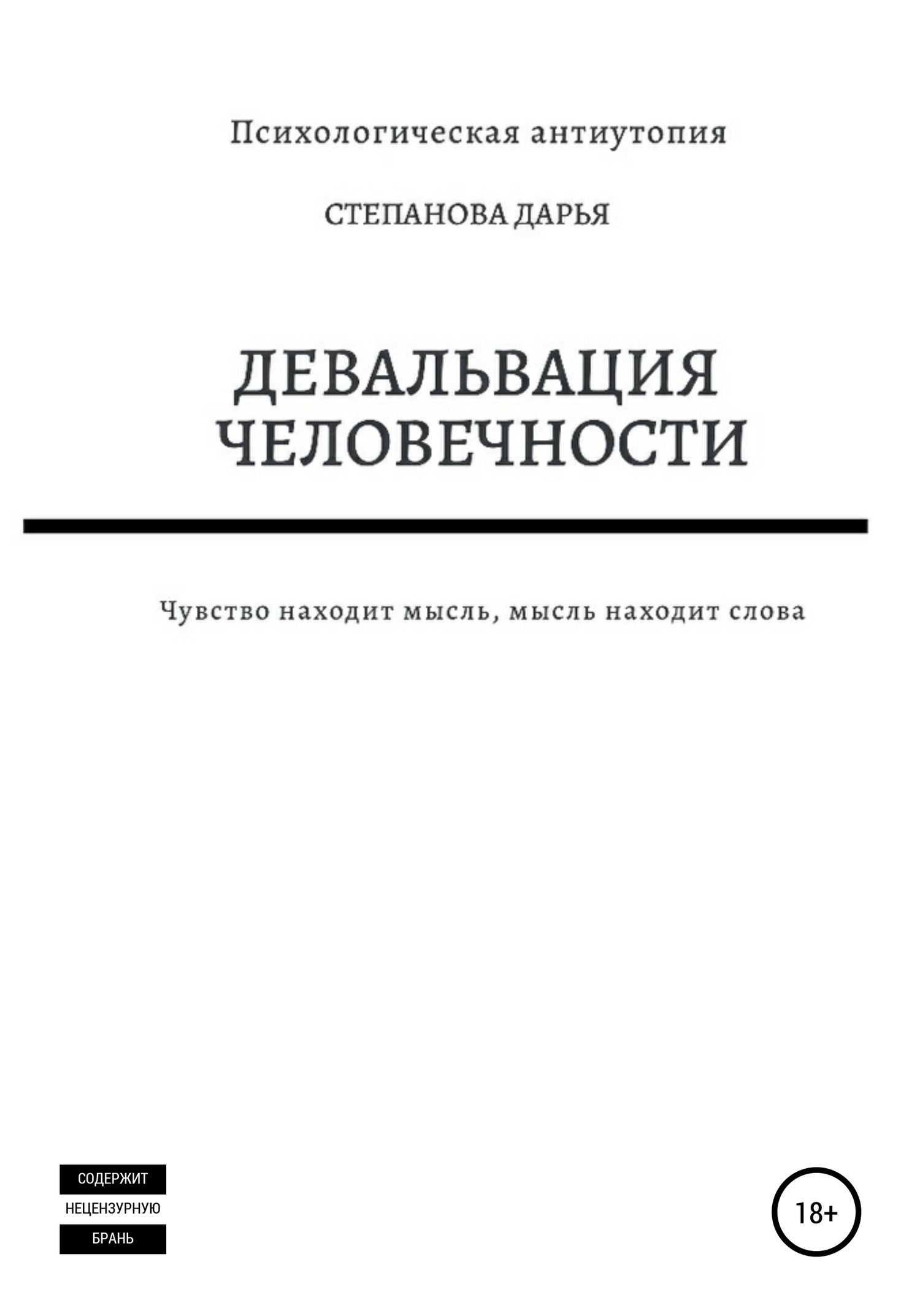 Девальвация человечности