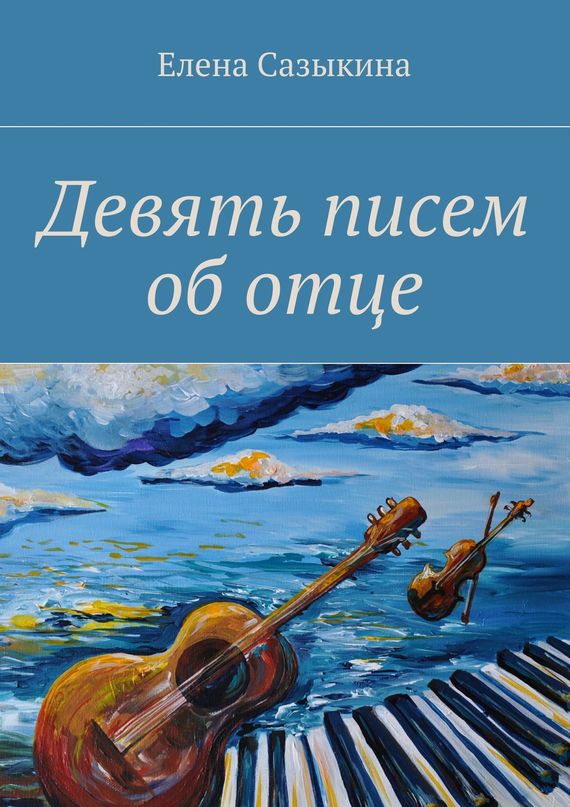 Девять писем об&nbsp;отце