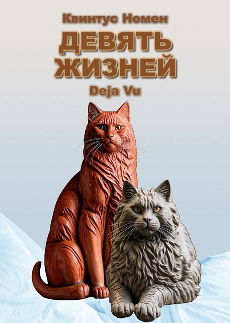Девять жизней Deja Vu
