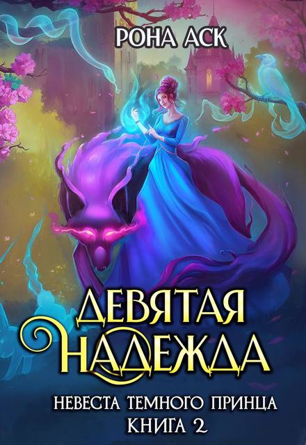 Девятая надежда