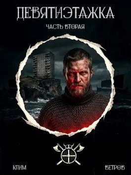 Девятиэтажка - часть вторая