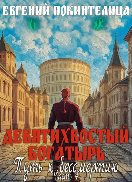 Девятихвостый Богатырь: Путь к бессмертию 4
