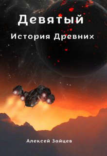 Девятый. История Древних (СИ)