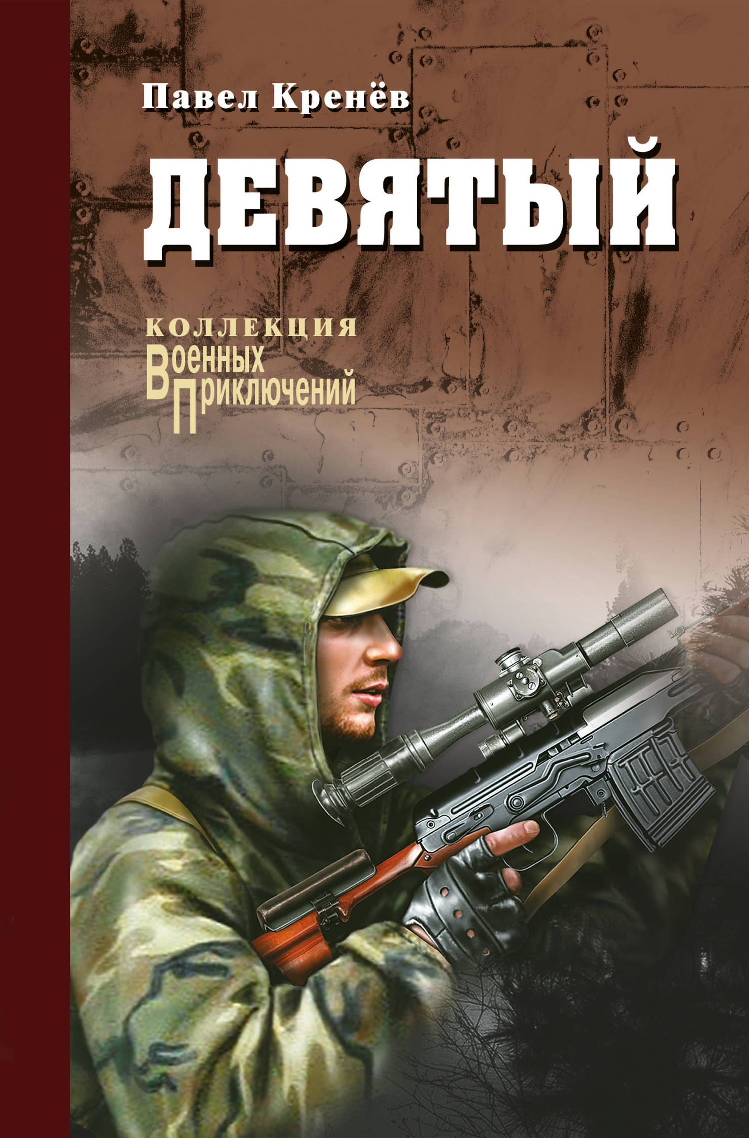 Девятый [сборник]