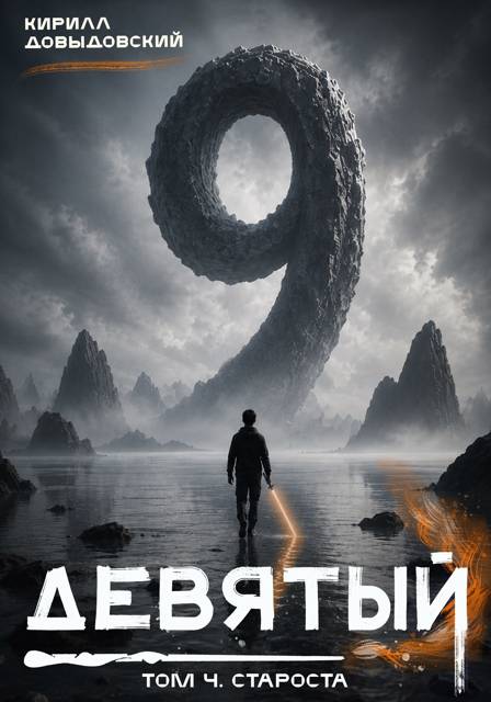 Девятый. Том 4. Староста