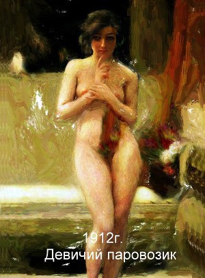 Девичий паровозик 1912г (СИ)