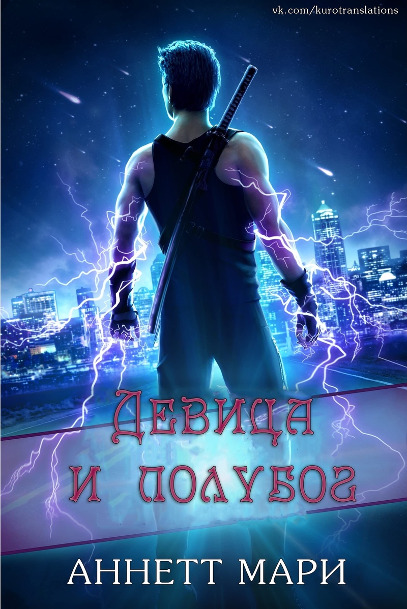 Девица и полубог (ЛП)