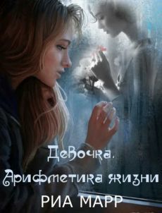 Девочка. Арифметика жизни (СИ)