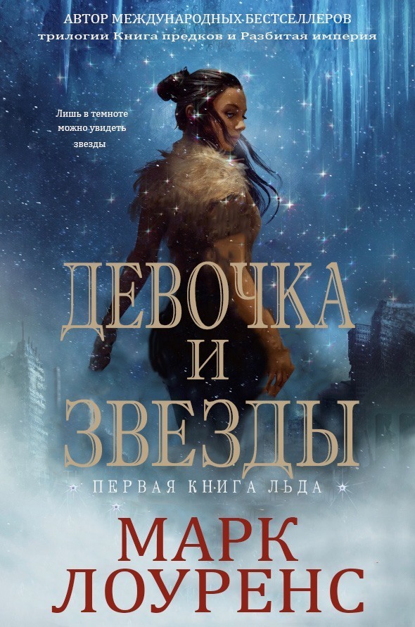 Девочка и Звезды (ЛП)