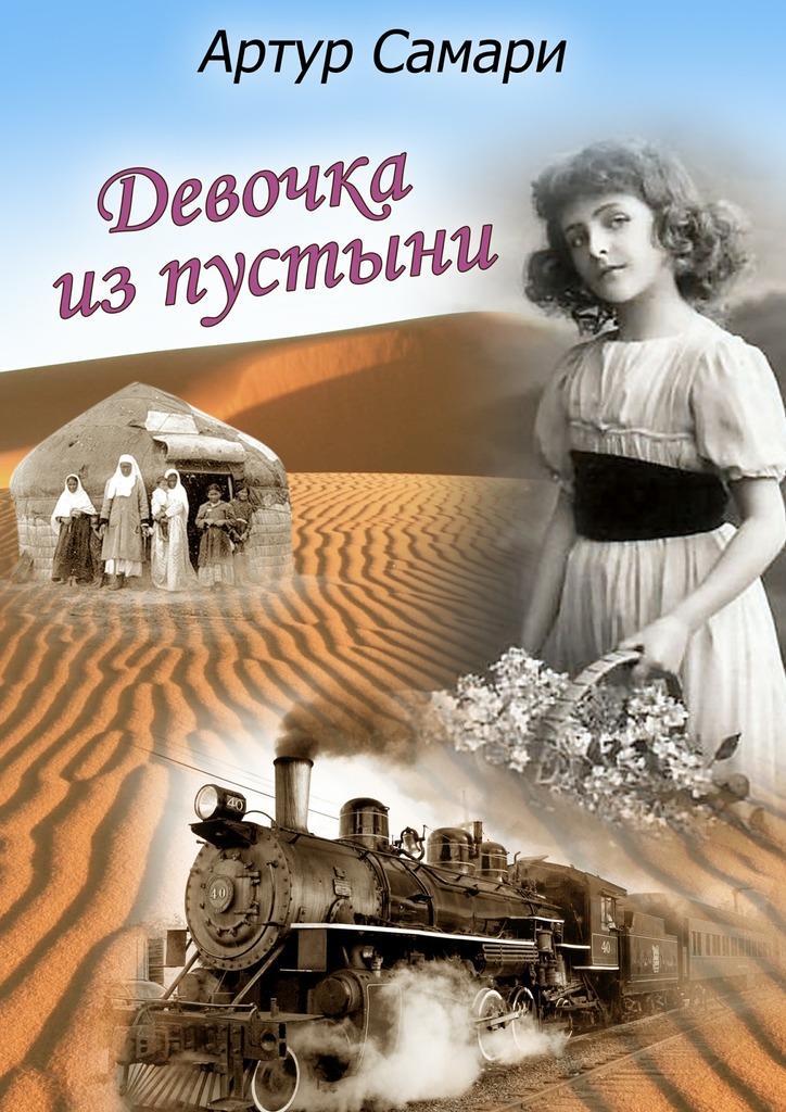 Девочка из&nbsp;пустыни