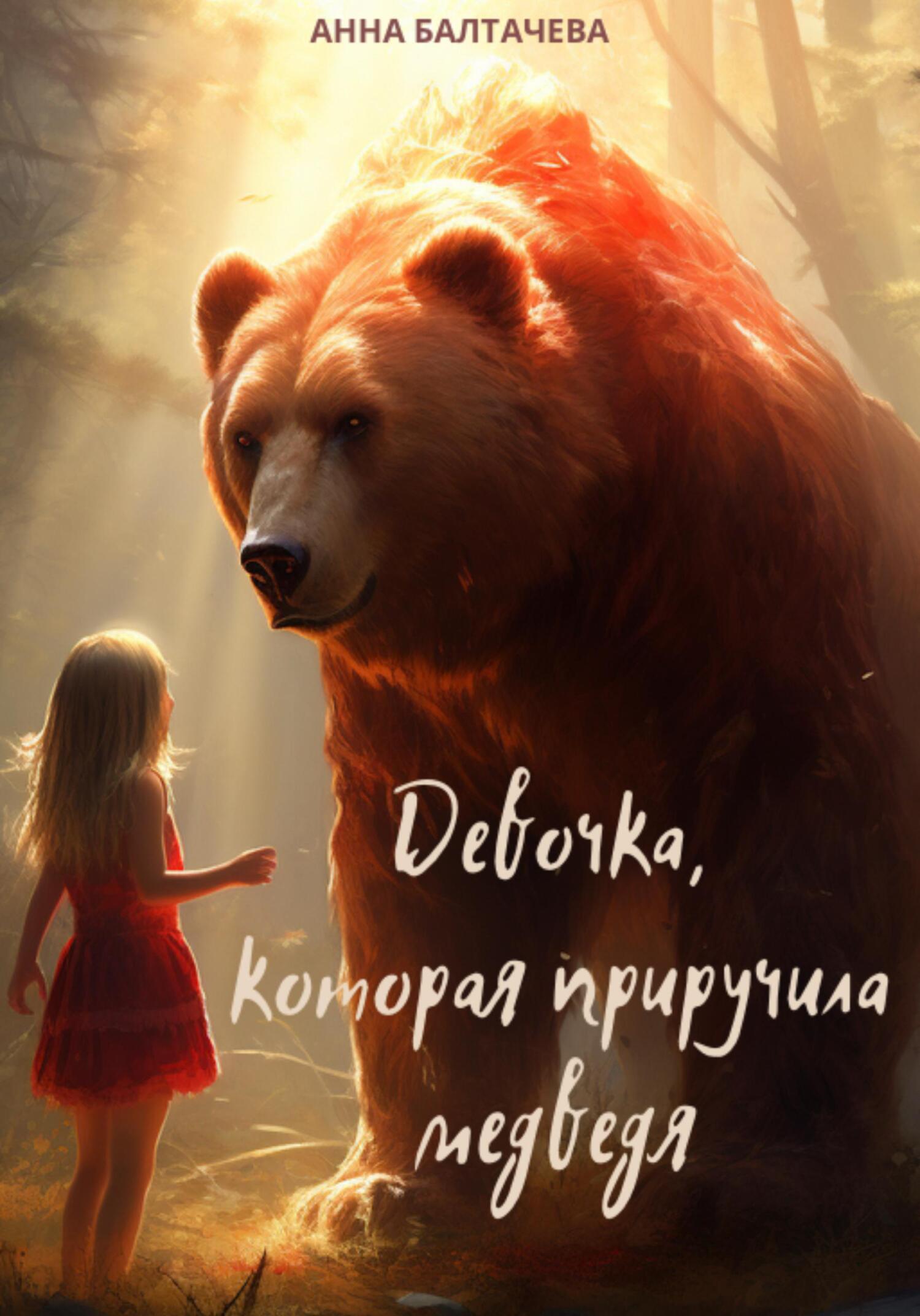 Девочка, которая приручила медведя