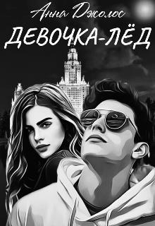 Девочка-лед (СИ)