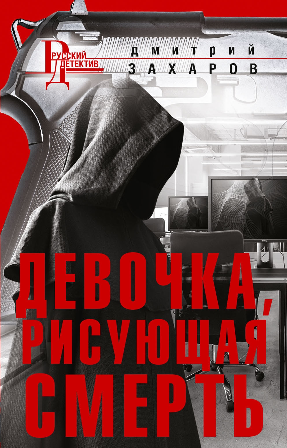 Девочка, рисующая смерть