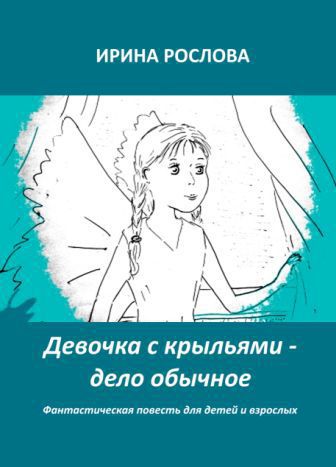 Девочка с крыльями - дело обычное (СИ)