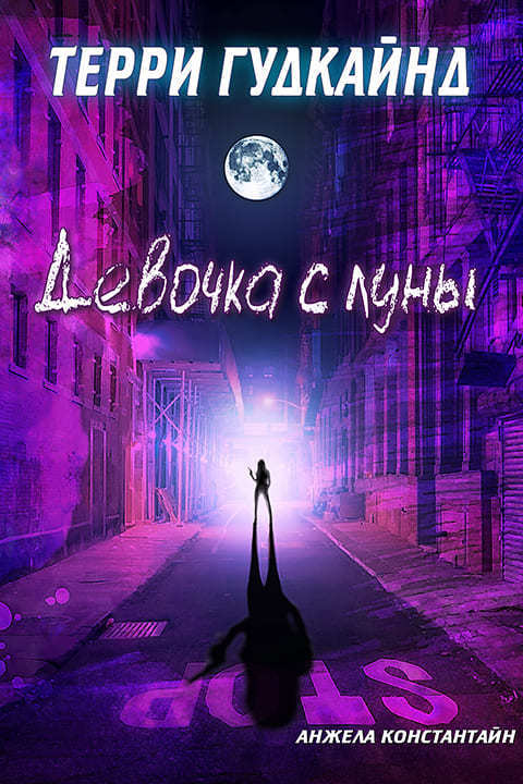 Девочка с луны (ЛП)