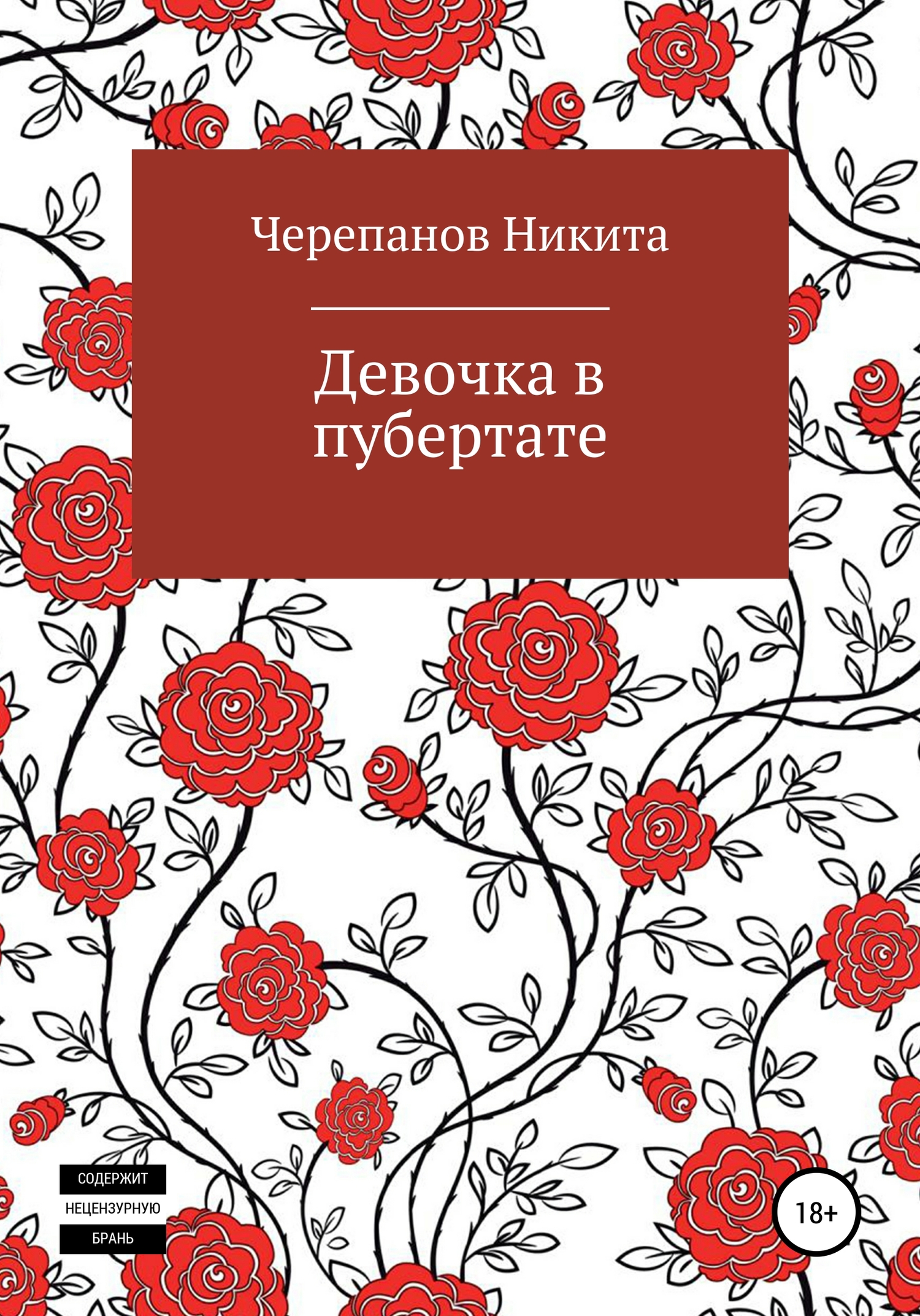 Девочка в пубертате