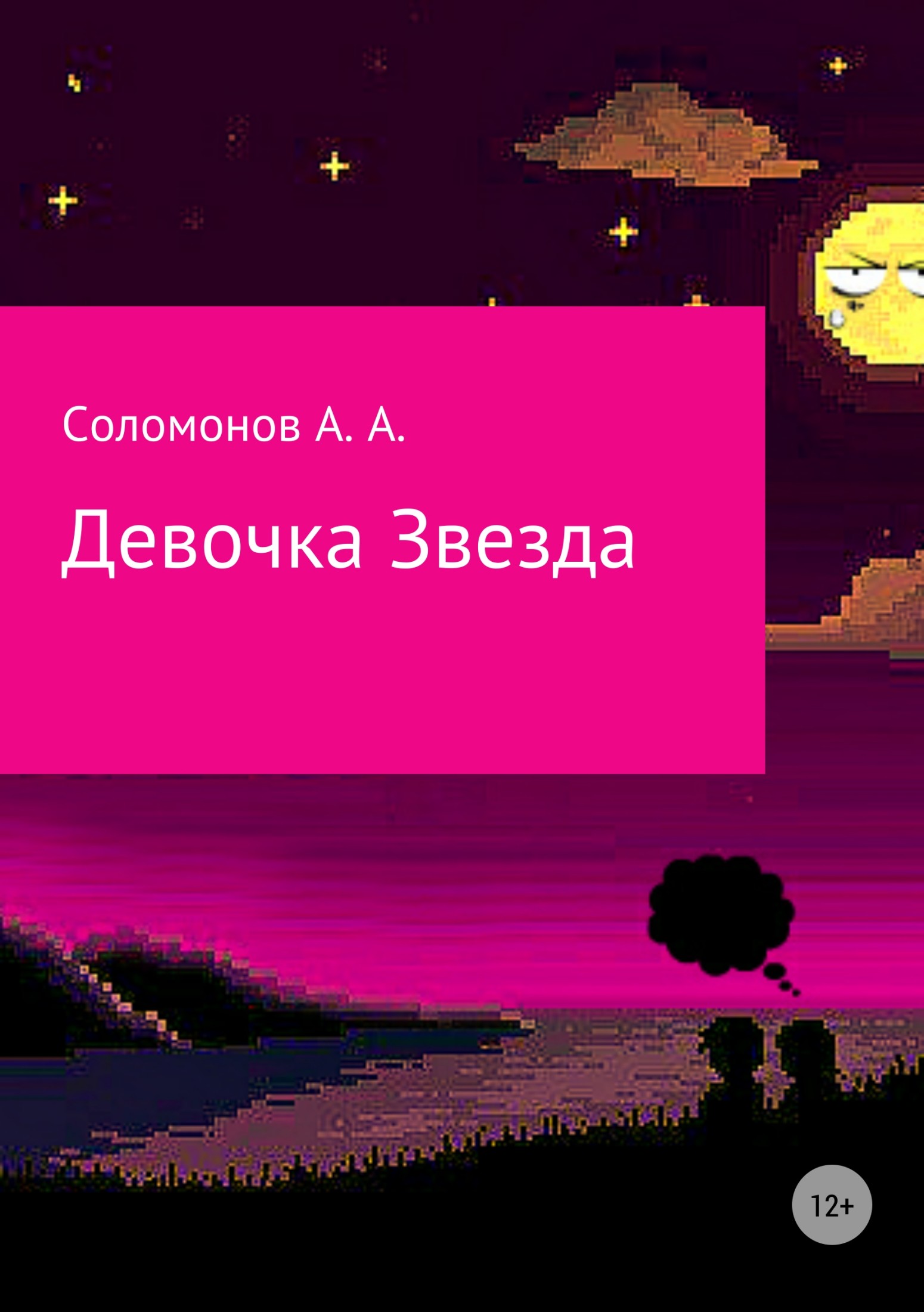 Девочка Звезда