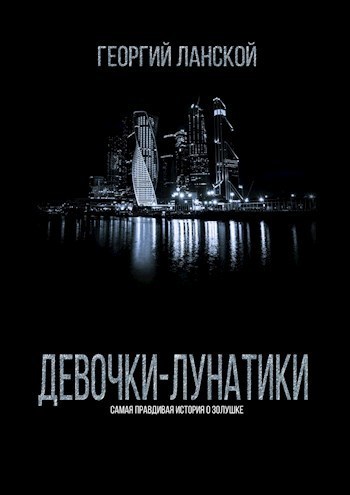 Девочки-лунатики (СИ)