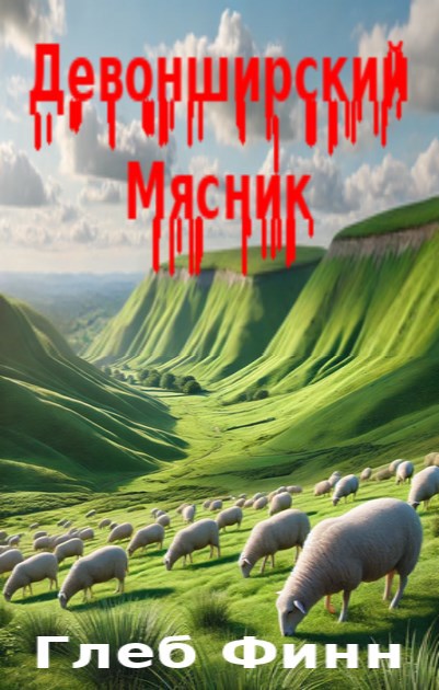 Девонширский Мясник Том1 «Павлинный Трон»