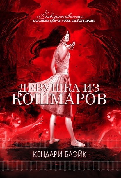 Девушка из кошмаров (ЛП)