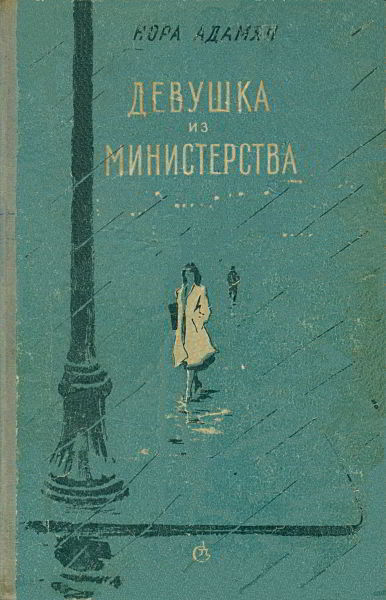 Девушка из министерства 