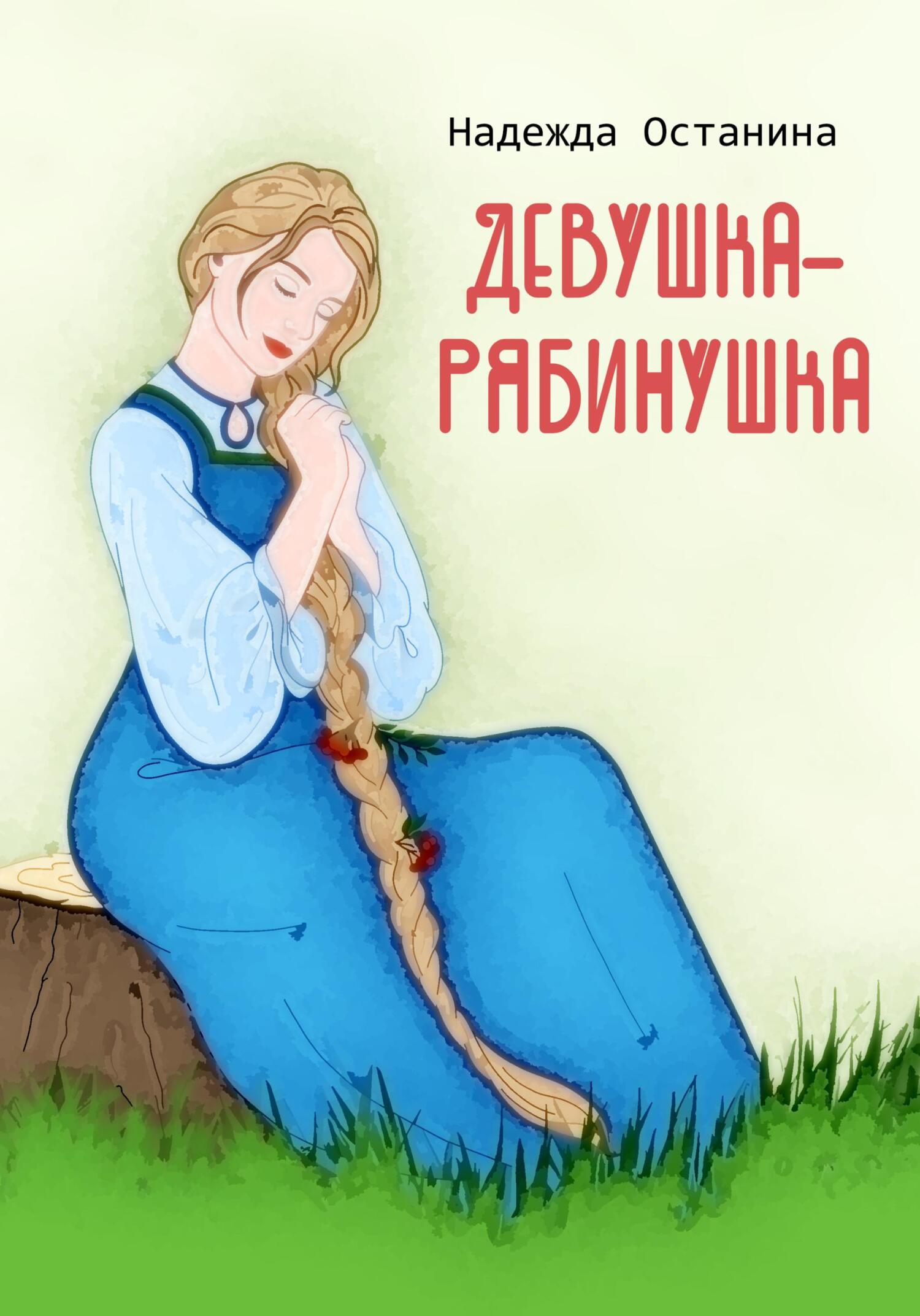 Девушка-рябинушка